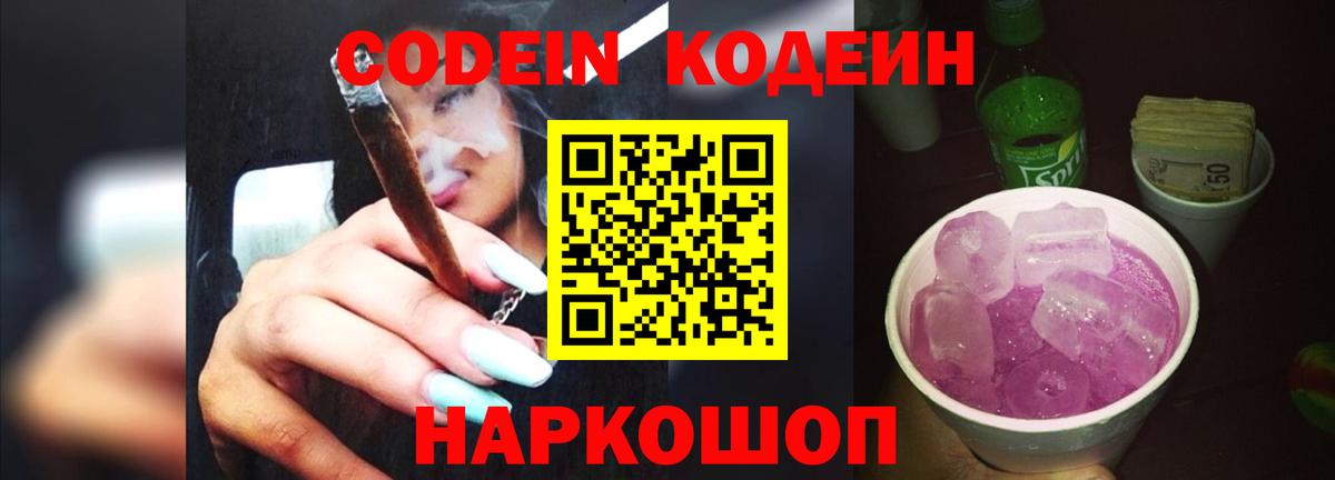 Codein Purple Drank  Кодеиновый сироп Lean напиток Lean (лин)  Кропоткин  Вход с VPN 